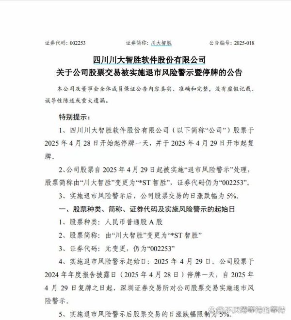 在线配资开户 川大智胜戴帽“*ST”：财务困境下的退市风险警示与未来挑战