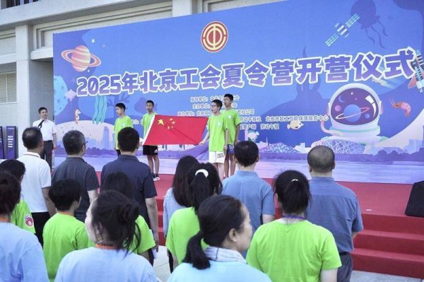 配资公司是怎么运作的 2025年北京工会夏令营开营
