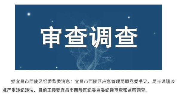 配资好评股票配资门户 涉嫌严重违纪违法！宜昌市西陵区应急管理局原党委书记、局长谭端被查