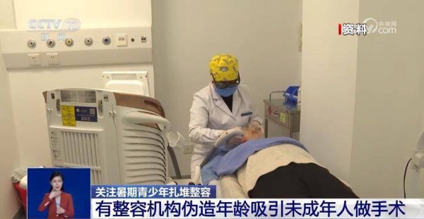 股票配资佣金 暑期青少年扎堆整容 越早做恢复越自然？专家回应